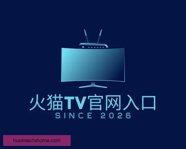 介绍火猫TV官网入口